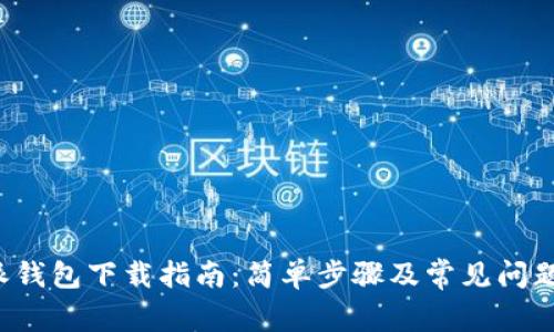 b特派钱包下载指南：简单步骤及常见问题解答