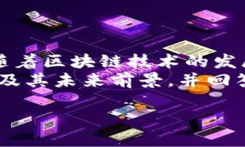 区块链游戏天秤座龙是近年来在数字娱乐领域备受关注的话题之一。随着区块链技术的发展，越来越多的游戏开始结合这一前沿技术，创造出独特的游戏体验。br
在这篇文章中，我们将深入探讨天秤座龙这一区块链游戏的概念、特点及其未来前景，并回答一些可能的相关问题。

区块链游戏天秤座龙：探索数字娱乐的新边界