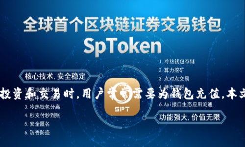 比特派怎么充值

比特派是一款流行的数字货币钱包，支持多种数字资产的存储和交易。在使用比特派进行数字货币投资和交易时，用户常常需要为钱包充值。本文将为您详细介绍比特派的充值方法、注意事项和常见问题，帮助您轻松上手，安全有效地进行充值。

比特派怎么充值：详细指南与常见问题解答