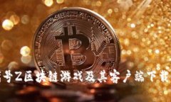 腾讯代号Z区块链游戏及其客户端下载全攻略