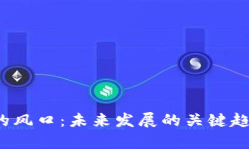  区块链游戏的风口：未来发展的关键趋势与机会分析