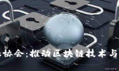 贵阳市区块链金融协会：推动区块链技术与金融