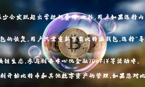 比特派安装教程

  比特派安装教程：轻松设置你的数字资产钱包/  
 guanjianci 比特派, 比特派安装, 数字资产, 加密钱包, 区块链技术/ guanjianci 

在数字货币日益普及的今天，越来越多的人开始关注比特币、以太坊等数字资产，而作为安全存储这些资产的工具——数字钱包，显得尤为重要。比特派作为一款备受欢迎的多链数字资产钱包，其便捷的使用体验与强大的功能受到了广大用户的青睐。那么，如何安装比特派钱包呢？本文将为您提供详细的比特派安装教程，以及有关比特派的常见问题解答。

1. 比特派简介
比特派是一款集多种功能于一体的数字资产钱包。它支持比特币、以太坊及各类ERC20代币，具备安全性高、操作简单、资源丰富等特点，成为用户管理数字资产的理想选择。与其他钱包相比，比特派的多链支持和用户友好的界面使其在众多数字钱包中脱颖而出。

2. 比特派安装步骤
比特派的安装过程相对简单，用户只需按照以下步骤操作即可完成安装：

h42.1 下载比特派钱包/h4
首先，用户需要访问比特派的官网或相应的应用商店（如苹果App Store或安卓Google Play）下载比特派钱包。确保您下载的是官方版本，以保证钱包的安全性和稳定性。

h42.2 安装应用/h4
下载完成后，点击安装包，按照提示进行安装。这一过程中，系统会提示您授予一些权限，如接入存储、网络等功能，您需要根据需求进行选择。

h42.3 注册新账户或导入已有钱包/h4
安装完成后，打开比特派钱包应用，您会看到两个选项：注册新账户或导入已有钱包。如果您是首次使用，可以选择注册新账户，根据提示输入相关信息，并设置安全密码。在创建新账户的过程中，确保记录下助记词（或私钥），因为这对于恢复您的资产至关重要。

h42.4 设置安全性/h4
为了保护您的数字资产，您需要设置一些安全措施，比如二次验证、面部识别或指纹识别等。根据个人习惯和设备支持选择合适的安全方式。

h42.5 开始使用比特派/h4
完成以上步骤后，您便可以开始使用比特派钱包，添加、管理您的数字资产，进行交易等操作。

3. 常见问题解答

h4问题1：比特派支持哪些数字资产？/h4
比特派作为一款多链数字资产钱包，支持多种主流的数字货币，包括但不限于比特币（BTC）、以太坊（ETH）、以及各种ERC20代币。这使得用户可以在一个平台上管理多种资产。用户可以通过应用内的搜索功能，快速查找到想要管理的资产，并进行转账、交换等操作。

h4问题2：如何保证比特派的安全性？/h4
在数字资产安全性方面，比特派采用了多重保护机制。首先，用户在设置账号时需要创建强密码，并在后续使用中启用生物识别或双因素认证以增加安全级别。其次，比特派的私钥存储在用户的设备本地，而非云端，减少了被黑客攻击的风险。此外，比特派还定期更新其安全协议，确保能够抵御潜在的安全威胁。

h4问题3：比特派的费用结构是怎样的？/h4
使用比特派进行转账和交易时，一般会产生一定的网络费用，这些费用并不是由比特派设定的，而是基于网络的交易负担而定。普通用户在日常转账时，很少会发现超出常规的费用。此外，用户如果选择内部交易或功能服务，可能会产生其它附加费用，但具体情况需参考比特派的官方说明。

h4问题4：如何恢复丢失的比特派钱包？/h4
在创建比特派账户时，系统会提供一组助记词（或私钥），这是恢复钱包的关键。如果用户在忘记密码或者手机丢失的情况下，依然可以通过助记词进行钱包的恢复。用户只需重新下载比特派钱包，选择“导入已有钱包”选项，输入之前保存的助记词即可。如果未能妥善记录助记词，将无法恢复钱包中的资产，因此务必妥善保管。

h4问题5：比特派还有哪些额外功能？/h4
除了基本的钱包功能，比特派还提供了多种附加服务，例如数字资产的交换、市场行情查询、DApp接入及社区交流等。用户可以在应用内体验到更多的区块链生态，参与到去中心化金融（DeFi）等活动中。

综上所述，比特派是一款便捷且安全的数字资产钱包，提供了多链支持和丰富的附加功能。希望本文的安装教程以及常见问题解答能够帮助到您，助您顺利开始比特币和其他数字资产的管理。如果您对比特派还有其他问题，欢迎继续关注相关教程和指南，了解更多数字资产管理的最佳实践。