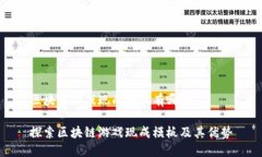 区块链游戏现成模板有哪些探索区块链游戏现成