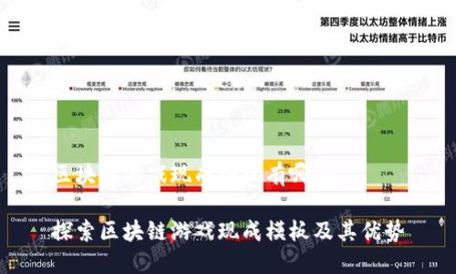 区块链游戏现成模板有哪些

探索区块链游戏现成模板及其优势