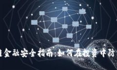 区块链金融安全指南：如何在投资中防范骗局