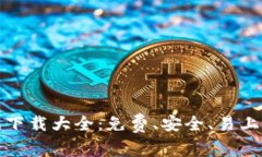 : 区块链游戏下载大全：免费、安全、易上手的最