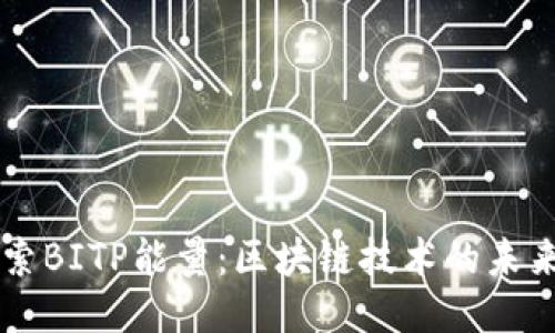 深入探索BITP能量：区块链技术的未来与应用