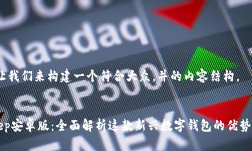 好的，让我们来构建一个符合大众，并的内容结构。


BitKeep安卓版：全面解析这款新兴数字钱包的优势与应用