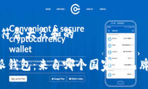 思考一个符合大众和的

了解B特派钱包：来自哪个国家的品牌及其背景