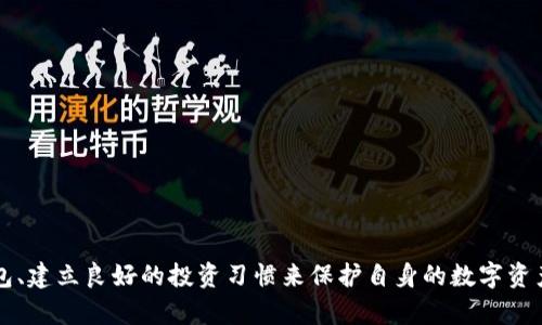 思考一个符合大众和 和5个相关的关键词 用逗号分隔


bijiao创建钱包账号安全性分析：b特派钱包的优势与风险/bijiao

关键词：
b特派钱包, 创建钱包账号, 钱包安全性, 数字货币, 风险控制/guanjianci

### 创建钱包账号安全性分析：b特派钱包的优势与风险

在当前数字货币的快速发展趋势下，越来越多的人开始关注各种类型的钱包，尤其是像b特派这样的数字钱包。数字钱包不仅可以用来存储资产，还能够方便地进行转账、支付等操作。然而，安全性问题始终是用户最为关心的话题之一。那么，创建b特派钱包账号是否安全呢？让我们深入探讨其优势与潜在风险。

#### 一、b特派钱包的基本介绍

b特派钱包是一款面向数字货币用户的多功能钱包应用，旨在提供安全、便捷的资产管理服务。其具备多种功能，包括快速转账、资产存储、市场行情查询等。b特派钱包支持多种主流数字货币，使用户能够在一个平台上进行多币种的管理和交易。

#### 二、b特派钱包的安全机制

1. **多重加密技术**  
   b特派钱包在数据传输过程中采用了高强度的加密技术，确保用户的交易信息和资产安全。交易时，用户的信息会经过多重加密，防止被黑客截取。

2. **冷钱包与热钱包结合**  
   b特派钱包采用冷钱包和热钱包相结合的策略：大部分资产存储在冷钱包中，只有少量资金存放在热钱包以便进行日常交易，这减少了被盗的风险。

3. **双重身份验证**  
   在进行敏感操作时，比如资金转账或更改账户信息，用户需要经过双重身份验证。这样的机制大大增强了账户的安全性，防止非授权访问。

4. **定期安全审计**  
   b特派钱包会定期进行安全审计，以发现并修复潜在的安全漏洞。这样用户可以信赖其服务的持续可靠性。

#### 三、数字资产安全的法律背景

随着数字货币的逐渐普及，各国对数字资产的监管政策也愈发严格。对于数字钱包的安全性，国家政策也会影响用户的使用信心。在一些国家，若发生数字货币被盗事件，法律保护相对薄弱，用户可能会自担风险。因此，在使用【b特派钱包】之前，有必要了解所处国家的法律法规。

#### 四、b特派钱包安全性相关的用户反馈

根据市场反馈，很多用户对b特派钱包的安全性表示满意。用户普遍认为其操作界面友好，功能齐全且安全性高。尤其是在资产存储安全方面，得到了很多用户的肯定。一些用户在使用过程中未遇到重大安全问题，这为新用户提供了良好的参考。

不过，也有少部分用户反馈在具体操作中可能会遇到一些小问题，比如某些功能的使用不够直观，或者在特殊情况下系统反应较慢。然而，这些问题一般不会影响到整个钱包的安全性和稳定性。

#### 五、潜在风险与防范建议

尽管b特派钱包具备多种安全机制，但用户仍需保持警惕，以下是几个防范建议：

1. **定期更新软件**  
   保持钱包及相关应用程序的最新版本，以获取最新的安全更新。

2. **设置复杂密码**  
   为钱包账户设置复杂的密码，并定期更换，同时启用双重身份验证功能。

3. **避免公共网络**  
   在进行交易时，尽量避免使用公共Wi-Fi网络，使用私密网络更加安全。

4. **备案与保留记录**  
   对于重大交易，保留详细记录和证据，以便在发生问题时进行追溯。

### 问题的深入探讨

在了解b特派钱包的安全性之后，我们接下来将探讨几个与之相关的问题。

#### 问题一：如何选择安全的钱包？

在选择安全的钱包时，用户应关注以下几个方面：

1. **厂家信誉**  
   查看钱包的开发团队及公司背景，越是成熟和知名的产品，其安全性及服务将更有保障。用户可以查阅相关用户评价与行业分析报告。

2. **安全特性**  
   如前所述，安全机制是选择钱包的重要考虑指标，包括加密技术、冷热钱包策略等。

3. **用户体验**  
   实际测试钱包的用户体验如何，功能是否符合需求，操作是否便捷。好的钱包不仅需要安全性，还应该为用户提供良好的使用体验。

4. **更新与维护**  
   看钱包是否定期更新，是否有专业团队进行维护。长期不更新的钱包，安全隐患会随时间累积。

#### 问题二：b特派钱包支持哪些数字货币？

b特派钱包的多样化是其一大优势。通常情况下，b特派钱包支持主流的数字货币，包括比特币、以太坊、莱特币等。在选择使用b特派钱包前，用户需要查阅其官方网站或客户支持，确认其支持的币种。

#### 问题三：如何处理交易失败的情况？

在使用b特派钱包进行交易时，若发生交易失败的情况，用户通常可以遵循以下步骤处理：

1. **确认网络状态**  
   先确定网络连接是否正常，确保钱包的连接没有问题。

2. **检查交易信息**  
   核实交易信息是否已正确输入。在某些情况下，用户可能会输入错币种或者地址。

3. **查看钱包历史记录**  
   查看钱包的交易记录，确认是否已经提交交易请求。如有疑问，可以联系b特派钱包的客服支持。

4. **耐心等待**  
   某些交易可能需要时间确认，用户建议耐心等待一段时间后再查看交易状态。

#### 问题四：如何提高数字货币的投资安全性？

除了选择安全的钱包外，用户还可以通过以下措施提高数字货币的投资安全性：

1. **风险控制**  
   投资时，不要将所有资金集中于单一币种。根据风险偏好，分散资产配置，避免因单一资产波动带来的高风险。

2. **研究市场动向**  
   熟悉市场趋势，注意相关政策法规变化，做到心中有数。

3. **建立安全意识**  
   提高个人安全意识，切勿轻信陌生邮件或链接，避免被钓鱼攻击。

#### 问题五：如何搭建自己的数字资产管理体系？

建立数字资产管理体系需要从以下几个方面着手：

1. **选择合适的钱包**  
   选择一个安全性高且功能齐全的钱包作为中心，便于集中管理。

2. **记录资产情况**  
   使用表格或其他方式详细记录资产的分布情况，定期检查和审视投资的盈亏。

3. **建立风险应急预案**  
   针对投资可能遇到各类风险，提前制定好应对方案。

4. **不断学习提高**  
   关注数字货币领域的最新动态，参加相关学习课程，提升自己的投资能力与安全防范意识。

### 结束语

综合来看，b特派钱包在安全性方面具备较强的优势，但用户在操作过程中仍需保持警惕，强化自身的安全意识，通过选择合适的钱包、建立良好的投资习惯来保护自身的数字资产安全。希望本文的分析能够帮助大众更好地理解数字钱包的使用，以及如何有效保障自身的财富安全。