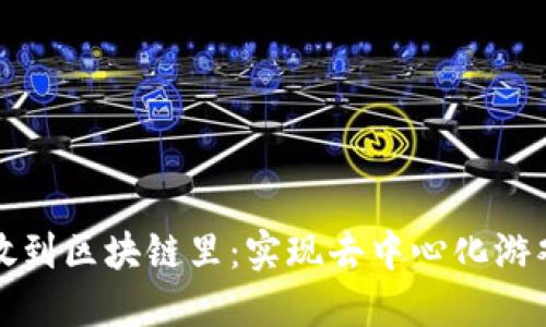 如何把游戏放到区块链里：实现去中心化游戏的终极指南