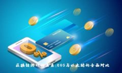  区块链游戏的未来：EOS与以太坊的全面对比