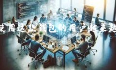 比特派钱包是一个越来越受欢迎的数字资产钱包