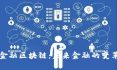 大旗金融区块链：未来金融的变革力量