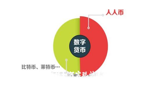 区块链游戏如何实现快速赚钱？