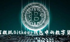 如何提现Bitkeep钱包中的数字货币？