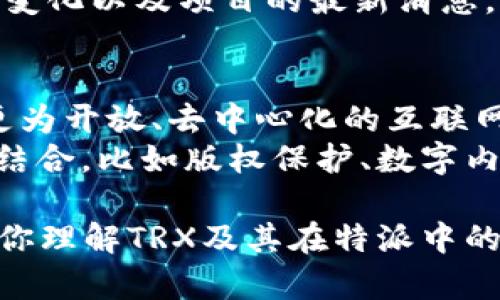 特派的TRX 是一个相对较为复杂的话题，涵盖了TRON网络上的代币及其相关生态系统的运作。如果你想了解更多关于特派的内容，特别是TRX（TRON的原生代币）如何在不同场景中应用，以及它的未来发展趋势，本文将为你提供全面的解读。我们将通过以下问题来深入探讨这一主题。


特派的TRX：深入了解TRON网络与TRX代币的未来

TRX, TRON, 特派, 加密货币, 区块链/guanjianci

1. TRX是什么？
TRX是TRON网络的原生代币，TRON是一个基于区块链技术的去中心化平台，旨在通过区块链和分布式存储技术构建一个自由的数字内容生态系统。用户可以在这个网络上发布、存储和拥有自己的内容，而不受传统平台的限制。
TRX的功能不仅限于交易和存储，它还可以用于支付网络上的内容和服务费用，用于奖励内容创作者，以及在平台上进行投票和治理。这种通证经济模式使得TRX成为TRON生态系统中的核心元素。

2. TRON与特派的关系是什么？
特派（特别任务派遣）作为区块链行业的一种创新，通常涉及在特定条件下对项目或代币的特别处理和应用。TRON作为一个创新的区块链平台，允许各种应用和服务在其生态系统内发展，这种灵活性使得TRX能够在不同的应用场景中找到新的合作和扩展机会。
特派在TRON生态系统中可能体现在：为特定项目提供资金支持、为尚未被广泛采用的新应用提供初始流动性，或是通过治理机制反馈用户需求，进而推动系统的升级和维护。

3. TRX的市场表现如何？
调查过去几年的数据，我们可以发现TRX的市场表现经历了多次波动。TRON自2017年发布以来，经过多次市场融资和推广，曾在2018年达到市场高点。然而，接下来的市场调整使得许多加密货币都经历了价格暴跌，包括TRX。
影响TRX市场表现的因素有很多，例如全球对加密货币的接受度、法律法规的变化、技术更新以及竞争项目的出现等。在最近的一些数据中，TRX近期的价格回暖，可能投资者对TRON自主研发的去中心化应用的期待，从而增加了市场信心。

4. 如何投资TRX？
投资TRX可以通过多种方式实现。首先，用户可以在各种加密货币交易所上购买TRX，这通常是最直接的方式。二是持有TRX并参与TRON网络的治理和投票，这样可以获取网络奖励。三是通过深度了解TRON的生态项目，参与其中实现投资回报。
然而，投资任何加密货币都存在风险。在投资之前，用户需对市场动态、技术进展和项目团队进行深入分析。同时，持续关注法规则变化以及项目的最新消息，以便做出更加明智的投资决策。

5. TRON的未来发展方向是什么？
TRON未来的发展方向非常值得关注。随着全球对去中心化应用的关注逐渐加深，TRON的愿景是通过不断扩展其生态系统，构建更为开放、去中心化的互联网。TRON的发展战略包括吸引更多的开发者加入，以便在其平台上创造出更多的应用程序和服务。
此外，TRON越来越重视与其他区块链协议的互联互通，为用户提供更丰富的功能和服务。同时，TRON也在不断探索与传统行业的结合，比如版权保护、数字内容分发等领域，力求通过技术创新来引领行业发展。

随着区块链技术的不断演进，特别是“特派”的概念在行业中的发展，TRX的潜力值得我们去深入挖掘。希望通过以上的讨论，能对你理解TRX及其在特派中的角色提供一些启示与思考。