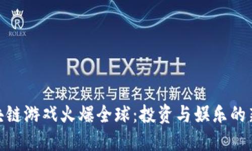 : 区块链游戏火爆全球：投资与娱乐的新革命