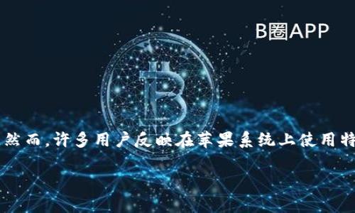 特派钱包是一个广受欢迎的数字货币钱包，主要用于安全存储和管理各种数字资产。随着数字资产的不断普及，越来越多的用户选择在各大移动操作系统上使用特派钱包。然而，许多用户反映在苹果系统上使用特派钱包时遇到了一些问题或限制。本文将深入探讨特派钱包在苹果系统上的表现, 分析其优势和劣势，同时回答一些相关问题，以便帮助用户更好地理解和使用特派钱包。

为什么特派钱包在苹果系统上存在问题？