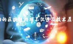 区块链游戏是近年来电子游戏产业中的一个热门