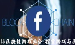 2023年html5区块链游戏大会：探索游戏与区块链的