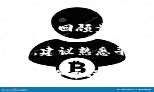   如何进行B特派的EOS映射？ / 

 guanjianci B特派, EOS映射, 数字资产, 区块链, 交易所 /guanjianci 

### 1. 什么是B特派和EOS映射？

在深入讨论如何进行B特派的EOS映射之前，我们首先需要了解什么是B特派和EOS映射。B特派是一个在金融科技和区块链领域中非常重要的数字资产交易平台，用户可以通过该平台实现各种数字资产的交易和管理。

而EOS映射则是指将EOS的代币（即以太坊区块链上的ERC-20代币）转移到EOS区块链上。这一过程的主要目的是让用户能够在EOS生态系统中利用他们的以太坊资产。这一过程的复杂性主要体现在如何安全、顺利地完成这种迁移。

### 2. EOS映射的基本流程

EOS映射通常包含几个关键步骤，以下是一个简要的流程介绍：

首先，用户需要在B特派注册一个账户。这一过程通常包括提供个人信息和进行身份验证，以确保平台的安全性。

登录后，用户需要将他们的ERC-20 EOS代币发送到指定的合约地址。在这一步，用户需要确保合约地址的正确性，以防止资产的损失。

接下来，完成转账后，用户的资产会在链上被锁定。此时，B特派将会生成一个相应的EOS代币，并将其分配到用户的EOS账户。

最后，用户将可以在EOS生态系统中使用这些新映射的代币，参与到去中心化应用（DApps）、交易和其他经济活动中。

### 3. B特派的优势

B特派作为一个交易平台，有许多独特的优势，这使得用户在进行EOS映射时，可以获得额外的便利和保障。

B特派的安全性
B特派使用多重安全措施来确保用户资产的安全，包括双层身份验证、冷钱包存储和反洗钱（AML）政策。这些措施大大降低了用户资产被盗的风险，增加了用户的信任。

高效的操作流程
在B特派，用户可以通过简单的点击操作完成EOS映射的流程。用户友好的界面，使得即使是新手用户也能快速掌握并有效实施代币的映射。

丰富的资源和支持
B特派还提供了丰富的教程和技术支持，用户在遇到问题时，可以快速找到解决方案，这对于初学者而言尤为重要。

### 4. 进行EOS映射时常见的问题

尽管B特派的EOS映射流程相对简单，但用户在进行操作时仍然可能会遇到一些问题。以下是五个常见问题及其详解：

问题1：如何确保我的ERC-20代币不丢失？
在进行EOS映射时，最让人担心的是资产的安全性。为了确保ERC-20代币不丢失，用户必须确保以下几点：
ul
li正确输入合约地址：发送代币时,一定要仔细核对合约地址，任何错误都可能导致资产永久丢失。/li
li使用官方链接和资源：确保使用B特派提供的官方链接进行操作，以防钓鱼网站的风险。/li
li保持个人私钥的安全：用户应妥善保管自己的私钥，绝不要泄露给任何人。/li
/ul

问题2：EOS代币映射后，我在哪里查看我的资产？
Ecosystem中，用户在完成EOS映射后，可以通过EOS钱包或其他兼容的DApp来查看他们的资产。映射后，用户将在他们的EOS账户中看到相应数量的EOS代币。

为了查看资产，用户可以下载任何主流的钱包应用，输入他们的EOS私人密钥或助记词进行导入。同时，通过这些钱包，用户可以直接进行交易、转账等操作。

问题3：EOS映射的所需时间是多久？
EOS映射通常需要的时间取决于网络的流量和交易的确认速度。一般来说，完成ERC-20代币的转账后，资产在EOS链上的映射通常在几分钟到几小时内完成。

然而，用户在进行操作时，应留有至少24小时的余地，以防止因网络拥堵或其他未预见的情况导致的延误。

问题4：映射费用如何计算？
进行EOS映射的费用主要包括网络交易费用和平台服务费。一般来说，用户需要支付的手续费相对较低，但具体费用会因网络拥堵情况而波动。

在实际操作前，建议查看平台的费率说明，用户在进行操作时也会在操作界面看到相应的费用提示，以防止意外产生超预算的支出。

问题5：如果我遗忘了映射的步骤怎么办？
不必担心，B特派平台通常会提供一系列的帮助文档和教程，详细介绍EOS映射的步骤和注意事项。用户可以随时查阅这些信息，以回顾步骤。

此外，平台的客服团队也随时准备提供支持，用户可以通过邮件或在线聊天方式,联系客服以获取实时帮助。在进行具体操作前，建议熟悉平台的帮助文档。

通过以上信息，希望能够帮助用户更好地理解在B特派进行EOS映射的过程及注意事项。在数字资产的世界中，保护个人资产的安全永远是第一位的。而选择一个合适的平台，例如B特派，不仅能够确保操作的成功，还可以让用户在愉快的环境中体验数字资产的价值。