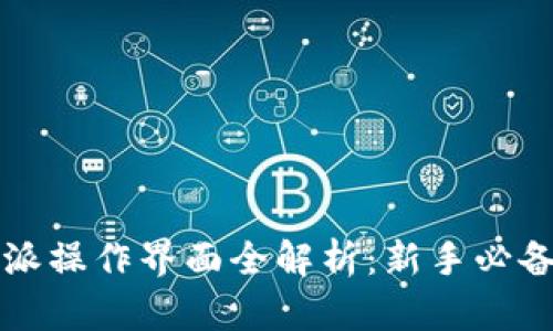 比特派操作界面全解析：新手必备指南