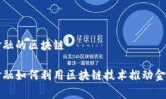 善林金融的区块链善林金融如何利用区块链技术