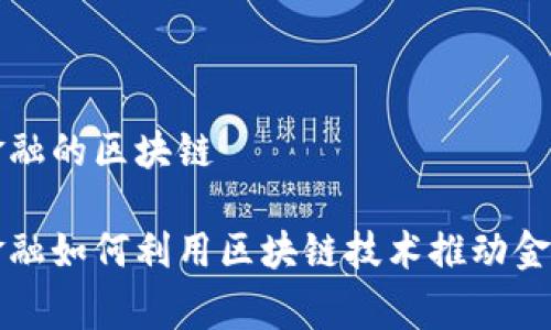 善林金融的区块链

善林金融如何利用区块链技术推动金融创新