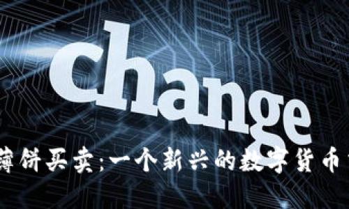 BK钱包薄饼买卖:一个新兴的数字货币交易平台