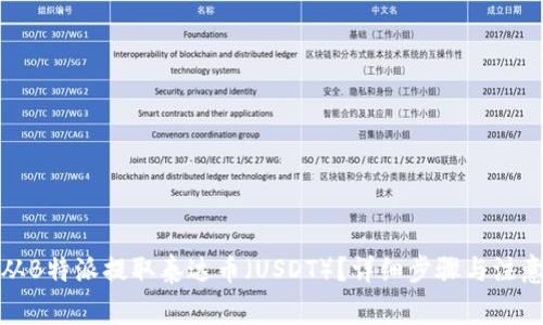 如何从B特派提取泰达币(USDT)?详细步骤与注意事项