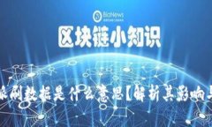 比特派刷数据是什么意思？解析其影响与风险