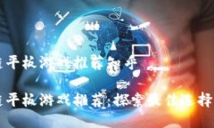 区块链平板游戏推荐知乎区块链平板游戏推荐：