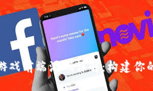 : 区块链游戏前端源码详解：构建你的游戏世界