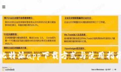 比特派app下载方式与使用指南