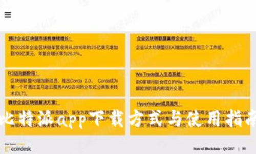比特派app下载方式与使用指南