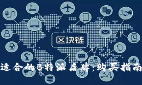 如何选择最适合的B特派盾牌:购买指南与实用技巧