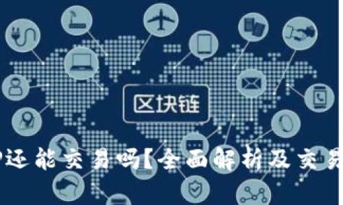 BITP还能交易吗?全面解析及交易指南