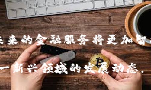 金融行业区块链企业有哪些是一个符合大众的主题。以下是符合的和相关关键词：

  金融行业区块链企业全景解析：哪些公司在领跑？ / 
 guanjianci 区块链,金融科技,加密货币,区块链企业,金融行业 /guanjianci 

---

在金融行业中， **区块链** 技术的应用正在引领一场革命。区块链作为一种去中心化的分布式账本技术，具备透明性、不可篡改性和安全性等特点，使得它在金融行业的应用前景广阔。从支付结算到智能合约、从借贷融资到资产证券化，区块链的潜力逐渐得到发掘。在这篇文章中，我们将详细介绍金融行业中一些具有代表性的 **区块链企业**，并解析它们的核心业务及功能。

### 什么是区块链技术？

区块链技术是一种去中心化的数据库技术，它通过不断增加数据块组成链条的方式，确保数据的安全性和透明性。这种技术最初是为比特币等 **加密货币** 开发的，但其应用范围已经扩展到金融、物流、医疗等多个行业。在金融行业，区块链技术主要用于保证交易的安全性和高效性，减少中介环节，从而降低成本。

### 主要的金融区块链企业

#### 1. Ripple

Ripple 是一个全球支付网络，也是一种数字货币，旨在实现即时的国际支付。它通过区块链技术和其独特的数字资产XRP，提供低成本、高速度的跨境支付解决方案。在许多金融机构中，Ripple被广泛接受并采用，其技术已与多家银行合作，推动着国际结算的演进。

#### 2. Chainalysis

Chainalysis 是一家专注于区块链数据分析的公司，为政府和金融服务机构提供合规和调查解决方案。他们的主要服务包括监控 **加密货币** 交易，以防止欺诈和洗钱行为。Chainalysis的技术能够解析区块链上的数据，帮助客户识别可疑活动，并提供强有力的合规支持。

#### 3. ConsenSys

ConsenSys 是一家基于以太坊（Ethereum）平台上构建区块链应用的公司，致力于推动区块链技术的实施。该公司提供多种 **金融科技** 解决方案，包括智能合约、去中心化金融（DeFi）应用和资产代币化服务。ConsenSys 还积极推动以太坊区块链的生态系统建设，为各类企业提供技术支持和商业模式创新。

#### 4. Circle

Circle 是一个基于区块链的金融服务平台，提供 **加密货币** 交易、支付和投资服务。它的USDC（美国数字美元）是一种与美元挂钩的稳定币，被广泛应用于交易和支付。Circle通过 **区块链** 技术实现了快速、透明和低成本的金融服务，吸引了大量用户及商家使用。

#### 5. BlockFi

BlockFi 是一家提供加密货币借贷的金融服务平台，允许用户将其 **加密货币** 进行抵押获得贷款，同时也为存款用户提供高利息回报。BlockFi通过将传统一的贷款和借贷模式与区块链技术结合，使得用户在资产管理上拥有更大的灵活性和获取收益的机会。

### 常见问题解析

#### 1. 区块链技术在金融行业的应用有哪些？

区块链技术在金融行业的应用非常广泛，首先是在支付系统上，许多传统银行和新兴金融科技企业都在使用区块链技术来处理跨境支付。通过区块链，交易可以即时结算，降低了中介的费用。在借贷领域，区块链也提供了一种新的方式，用户可以通过去中心化的金融平台直接进行借贷交易，而不需要银行的介入。此外，资产证券化、自动化合约（智能合约）以及数字身份认证等领域也在逐步应用区块链技术。

此外，区块链还可以在合规和监管方面发挥重要作用。它提供了一种去中心化的记录方式，使得监管机构可以更方便地追踪资金流向，打击洗钱和其他金融犯罪行为。

#### 2. 为什么金融行业需要区块链技术？

金融行业传统上依赖许多中介机构，比如银行、支付公司和清算机构来进行交易和结算，这些中介通常增加了交易的成本和时间延迟。而 **区块链** 技术的去中心化和透明性使得交易可以直接发生在两个参与者之间，大大提高了效率。

其次，区块链提供了一个不可篡改的账本，确保了交易记录的可靠性，这对金融交易的信任至关重要。此外，区块链的自动化合约（智能合约）使得许多业务流程可以自动执行，减少了人为干预的风险。

综上所述，区块链技术不仅能够金融流程，降低成本，而且能够提高交易的透明性和安全性，是金融行业未来发展的重要方向。

#### 3. 区块链技术是否有安全隐患？

尽管 **区块链** 技术被认为是安全的，由于其去中心化的特性，用户的隐私得以保护，但仍然存在一些潜在的安全隐患。首先，区块链本身的安全性依赖于其底层技术和算法的强度。例如，使用SHA-256算法的比特币区块链安全性较高，但如果未来出现更强大的攻击方式，可能会对其安全构成威胁。

其次，用户的 **加密货币** 钱包也可能成为黑客攻击的目标，因此用户需要采取必要的安全措施，使用强密码和双重身份验证等。此外，一些区块链项目的合约可能存在漏洞，若得不到及时修复，可能导致资金损失。

因此，尽管区块链技术提供了一定程度上的安全性，用户和企业在使用时仍需保持警惕，并采取相应的安全措施来保护自身资产。

#### 4. 如何投资区块链企业？

对于想要投资 **区块链企业** 的投资者来说，首先需要对区块链技术的基础知识有一定了解。应关注不同公司的商业模式、市场需求、竞争优势及其在行业中的地位等因素。许多区块链企业会通过初始代币发行（ICO）或私募融资等方式筹集资金，投资者可以在这些筹资活动中进行投资。

除了直接投资于区块链企业，投资者还可以通过购买相关的 **加密货币** 或者通过交易所进行投资。若投资者对某个区块链项目十分看好，可以购买该项目的代币，作为长期投资。同时，投资者还需关注市场动态，定期审视投资组合，防止因市场波动造成的损失。

在进行投资之前，了解市场风险及潜在利润是必要的，投资者应谨慎决策。在风险承受范围之内进行投资，避免盲目跟风。

#### 5. 区块链技术的发展趋势是什么？

区块链技术正处于不断发展之中，未来将呈现几个显著的趋势。首先，随着 **金融科技** 的迅速发展，区块链作为金融行业的重要技术，其应用场景会越来越多，从支付到信用评估，再到供应链金融等各个方面都会涉及。

其次，政府和监管机构对区块链技术的态度也在逐步改变，越来越多的国家开始探索和立法管理区块链相关的活动，以促进合法合规的发展。这也将为将来的投资和技术应用创造有利环境。

最后，跨链技术的兴起将使得不同区块链之间可以互操作，打破信息孤岛，实现数据流通，也将为金融及其他领域带来新的机遇。此外，随着区块链技术与人工智能、大数据等新兴技术的结合，未来的金融服务将更加智能化、人性化。

总结来说，金融行业的 **区块链企业** 正在为传统金融模式带来全新的变革，而用户和投资者在这一过程中也面临着机遇和挑战。通过深入了解这些企业及其应用，您将能够更好地把握这一新兴领域的发展动态。