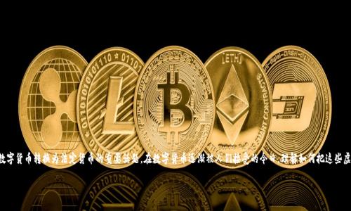 比特派变现金是一个关于如何将比特币等数字货币转换为法定货币的重要话题。在数字货币逐渐被人们接受的今日，理解如何把这些虚拟资产转化为现实中的现金变得尤为重要。

如何通过比特派将比特币转换为现金？