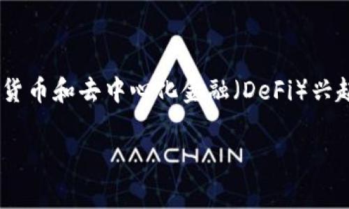 区块链与金融消费者的相关讨论越来越受到关注，特别是在数字货币和去中心化金融（DeFi）兴起的背景下。以下是我为此主题提供的友好的、关键词和详细介绍。

区块链如何改变金融消费者的未来？