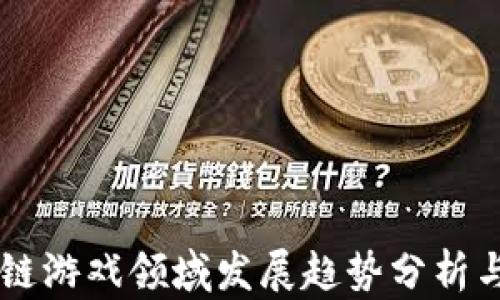 
区块链游戏领域发展趋势分析与展望