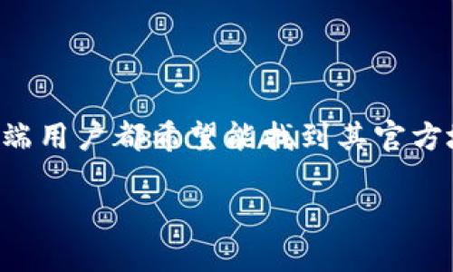 比特派钱包是一款通用的数字货币钱包应用，许多终端用户都希望能找到其官方地址以确保下载的是官方版本。以下是根据后的内容。

比特派钱包app官方地址及使用指南