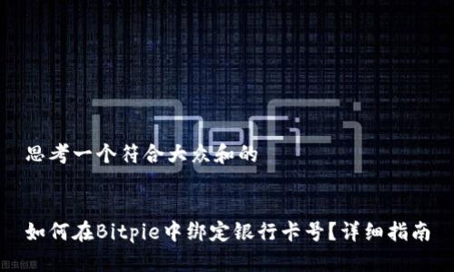 思考一个符合大众和的


如何在Bitpie中绑定银行卡号？详细指南