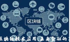 金融科技区块链技术应用：未来金融的革命性变