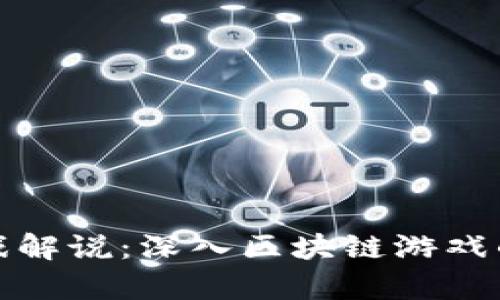 极客游戏解说：深入区块链游戏的新时代