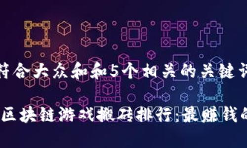 思考一个符合大众和和5个相关的关键词

: 2023年区块链游戏搬砖排行：最赚钱的游戏推荐