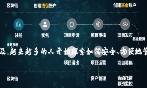 比特派（Bitpie）是一款数字资产钱包，近年来受到越来越多用户的关注。随着加密货币的普及，越来越多的人开始探索如何安全、方便地管理自己的数字资产。在这篇文章中，我们将深入探讨比特派的优缺点，以及它是否值得购买。

比特派评测：数字资产管理的最佳选择还是不值得一试？