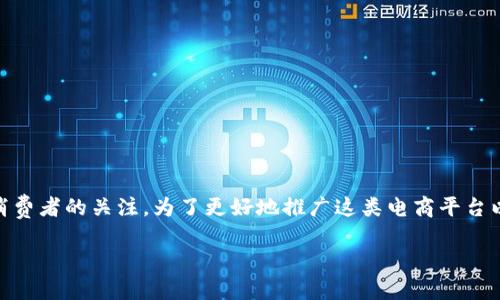 特派商店这一概念在如今的市场环境中受到了越来越多消费者的关注。为了更好地推广这类电商平台以及充实相关信息，以下是符合大众和、关键词及详细介绍。

特派商店：为您提供便捷购物体验的电商新选择